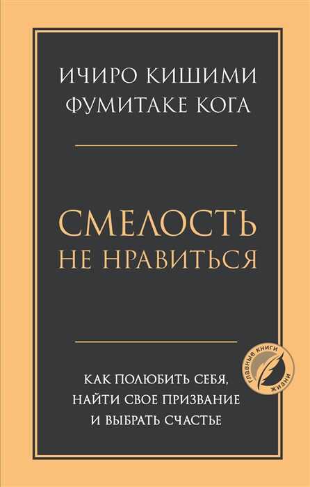 Смелость не нравиться. Как полюбить себя, найти свое призвание и выбрать счастье — Ичиро Кишими