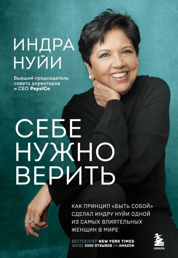 Себе нужно верить. Как принцип "быть собой" сделал Индру Нуйи одной из самых влиятельных