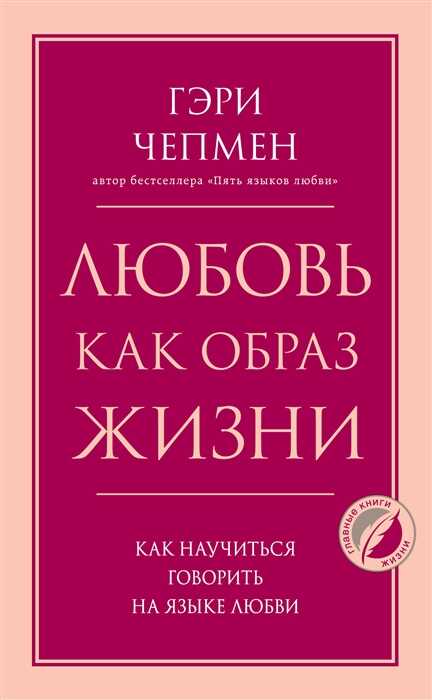 Любовь как образ жизни. Как научиться говорить на языке любви