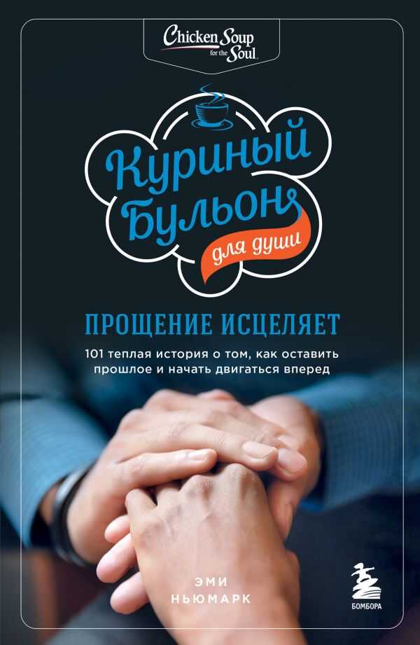 Куриный бульон для души. Прощение исцеляет. 101 история о том, как оставить прошлое