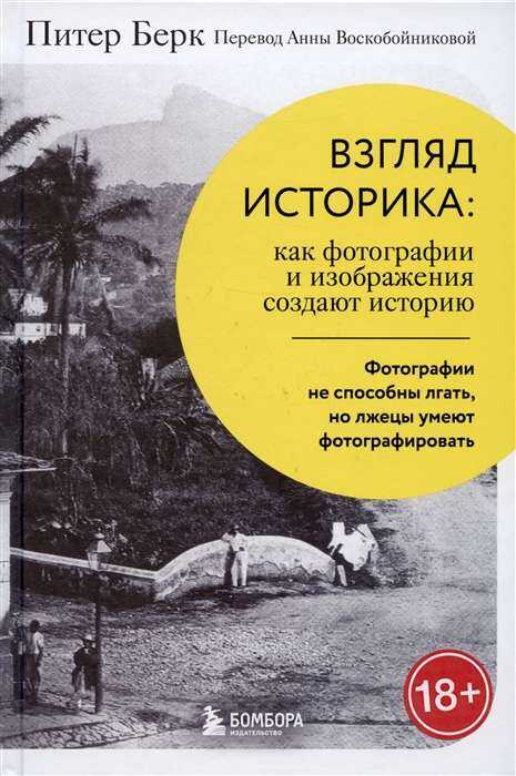Взгляд историка. Как фотографии и изображения создают историю