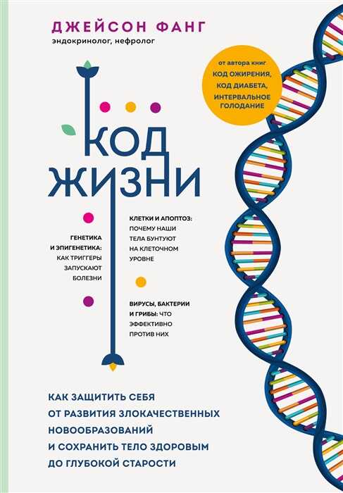Код жизни. Как защитить себя от развития злокачественных новообразований и сохранить