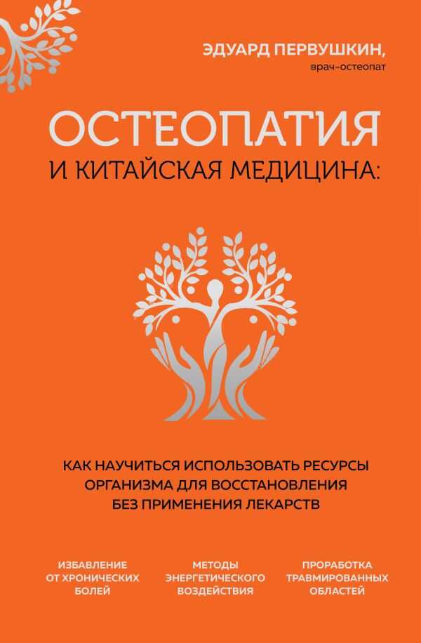 Остеопатия и китайская медицина. Как научиться использовать ресурсы организма для