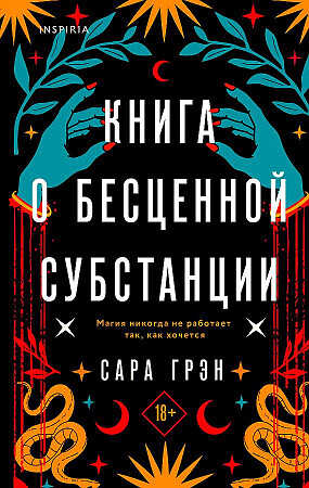 Книга о бесценной субстанции