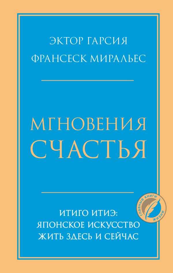 Мгновения счастья. Итиго Итиэ. Японское искусство жить здесь и сейчас