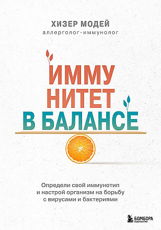 Иммунитет в балансе. Определи свой иммунотип и настрой организм на борьбу с вирусами и