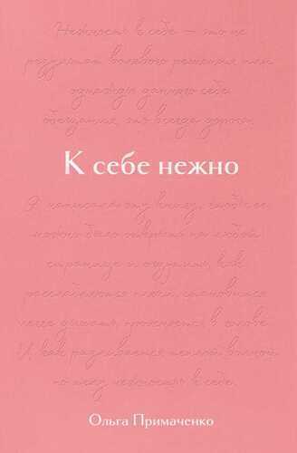 К себе нежно. Подарочное издание