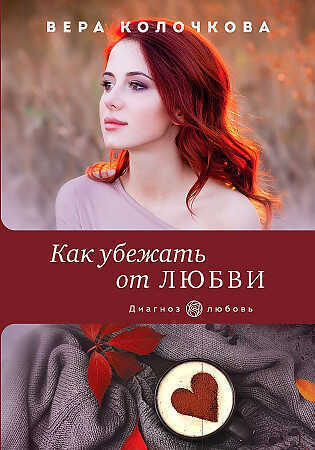 Как убежать от любви