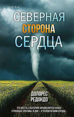 Северная сторона сердца