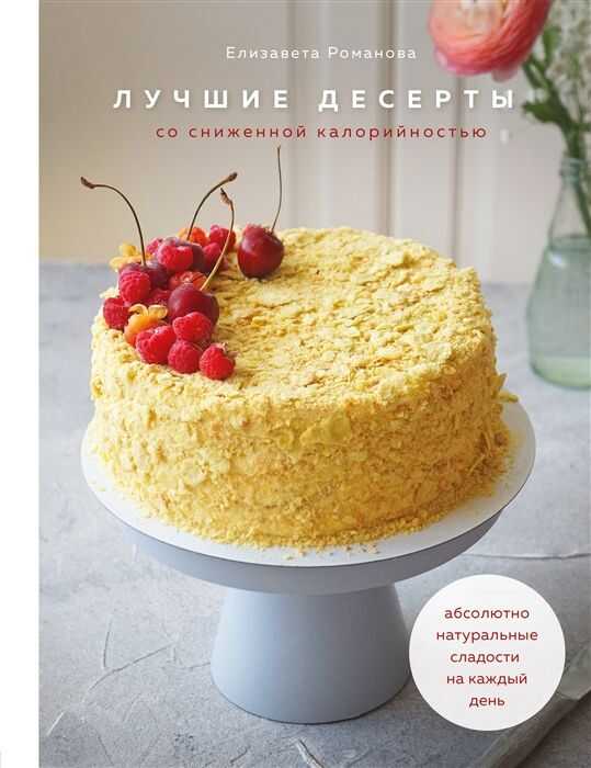 Лучшие десерты со сниженной калорийностью. Абсолютно натуральные сладости на каждый