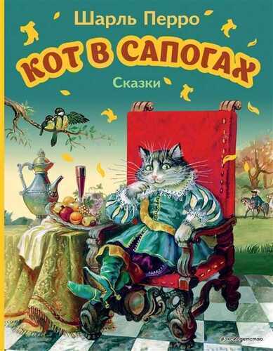Кот в сапогах. Сказки
