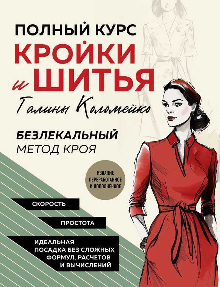 Полный курс кройки и шитья Галины Коломейко. Безлекальный метод кроя
