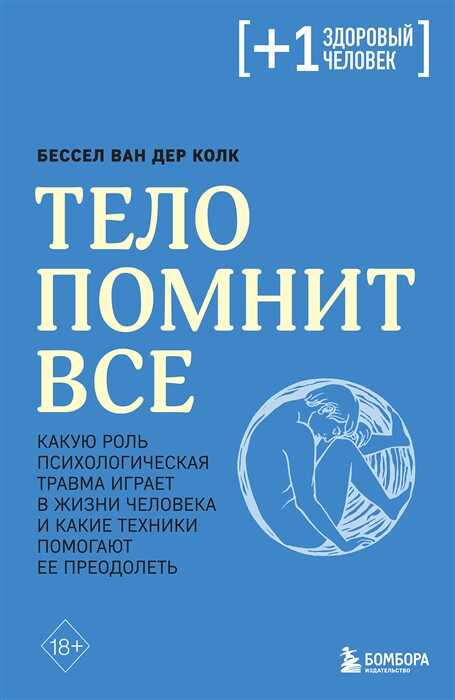 Тело помнит все. Какую роль психологическая травма играет в жизни человека и какие