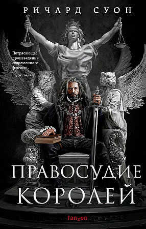 Правосудие королей