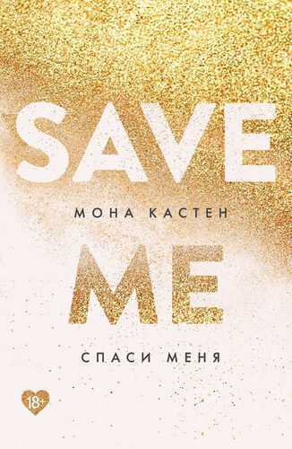 Спаси меня. Книга 1