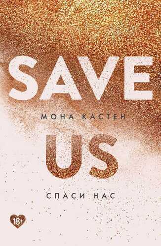Спаси нас. Книга 3