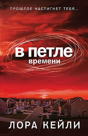 В петле времени