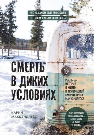 Смерть в диких условиях. Реальная история о жизни и трагической смерти Криса
