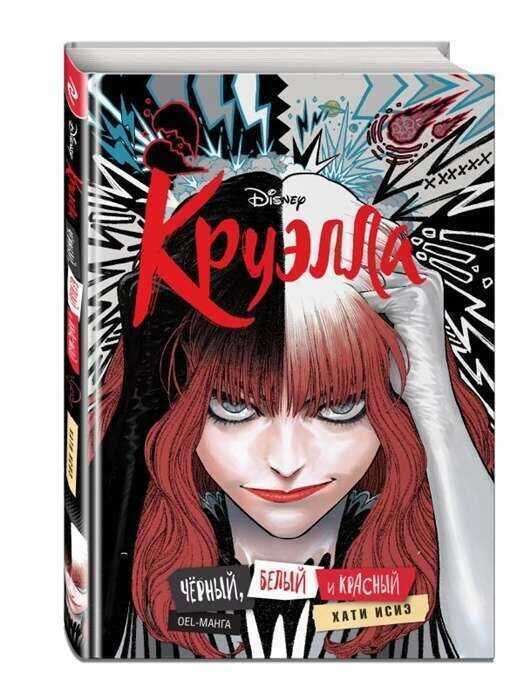 Круэлла. Черный, белый и красный