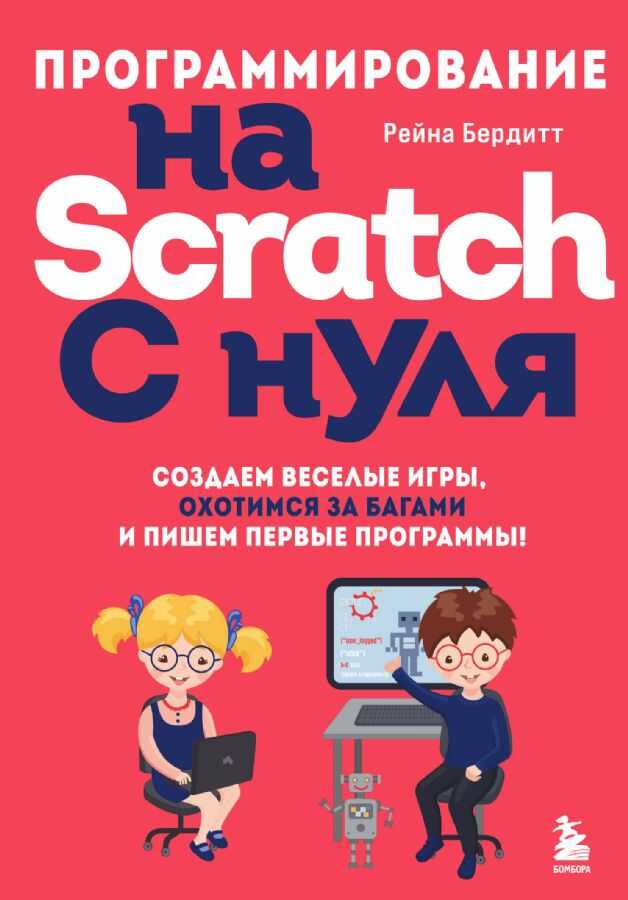 Программирование на Scratch с нуля. Создаем веселые игры, охотимся за багами