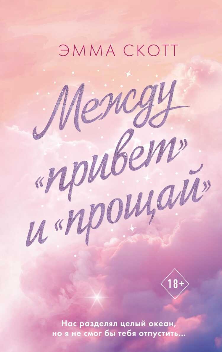 Между "привет" и "прощай"