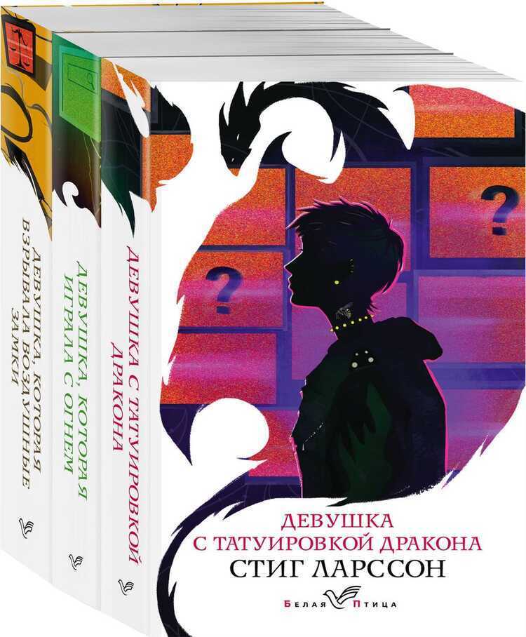 Знаменитая трилогия Стига Ларссона (комплект из 3-х книг)