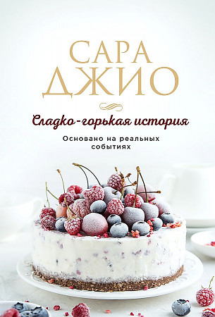 Сладко-горькая история