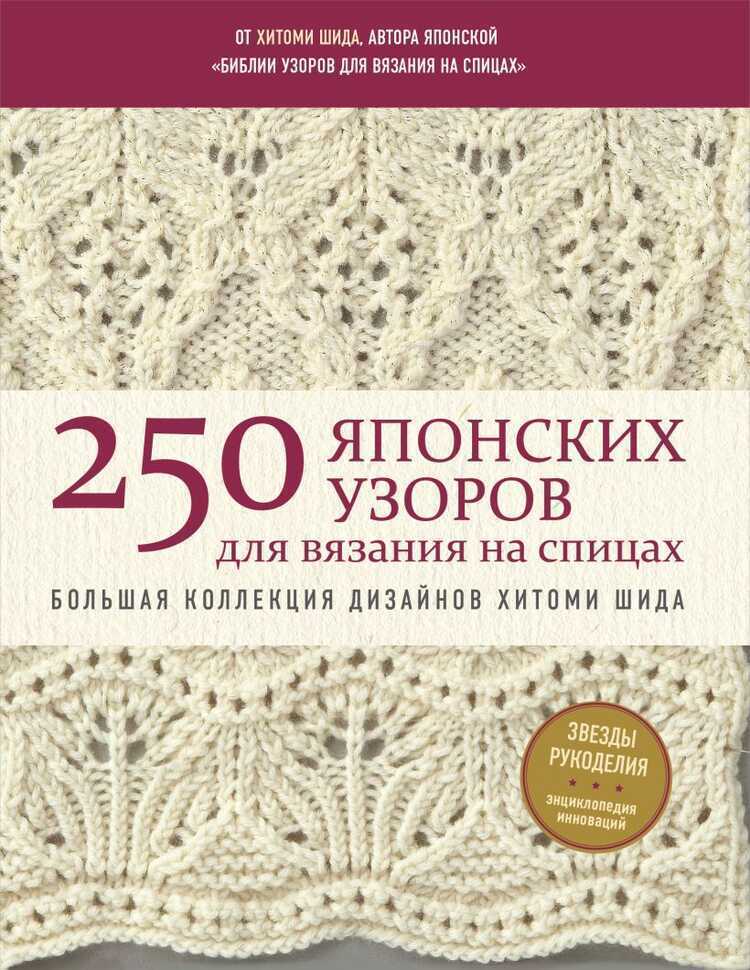 250 японских узоров для вязания на спицах. Большая коллекция дизайнов Хитоми Шида.