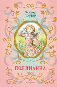 Поллианна