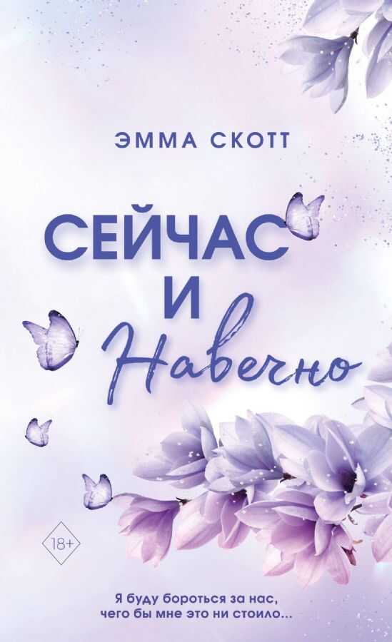 Сейчас и навечно