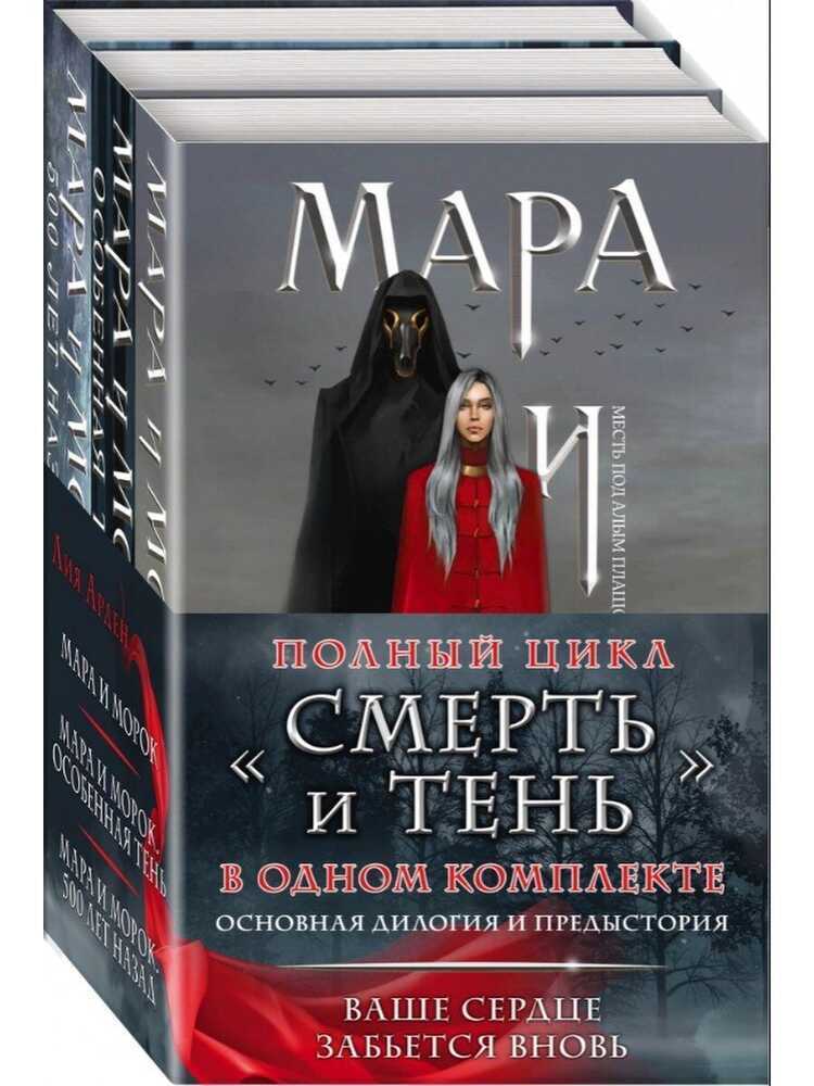 Мара и Морок. Трилогия. Комплект из 3 книг