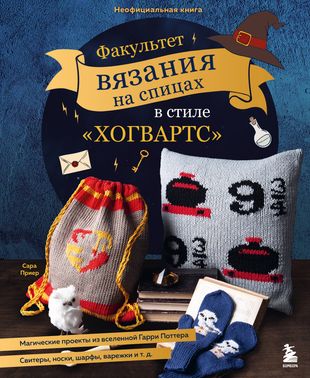 Факультет вязания на спицах в стиле "Хогвартс". Магические проекты из вселенной Гарри П