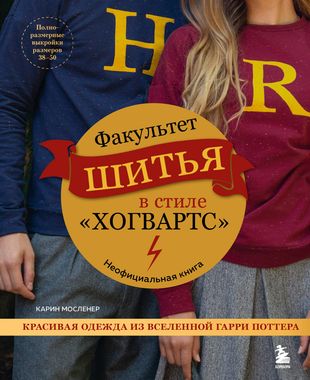 Факультет шитья в стиле "Хогвартс". Красивая одежда из Вселенной Гарри Поттера
