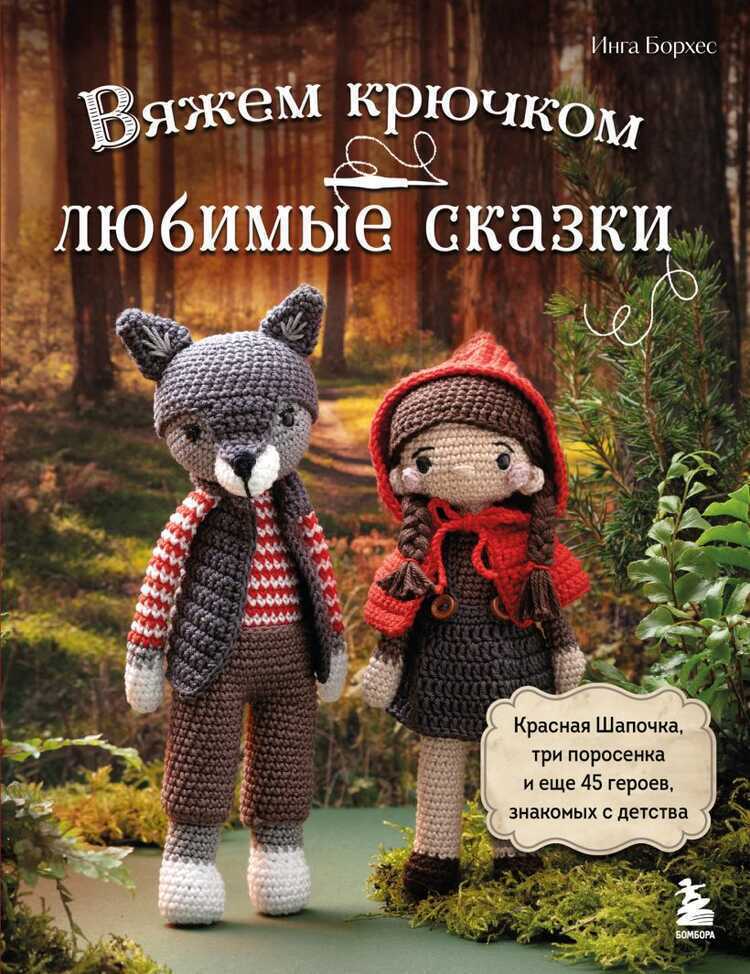 Вяжем крючком любимые сказки. Красная Шапочка, три поросенка и еще 45 героев