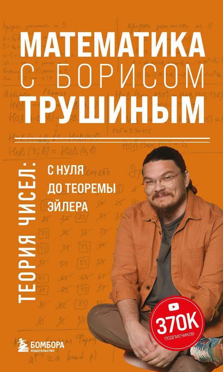 Математика с Борисом Трушиным. Теория чисел. С нуля до теоремы Эйлера