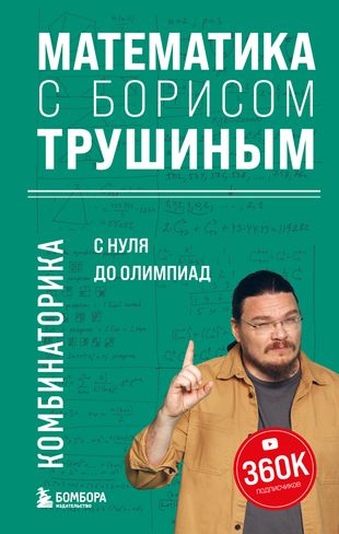 Математика с Борисом Трушиным. Комбинаторика