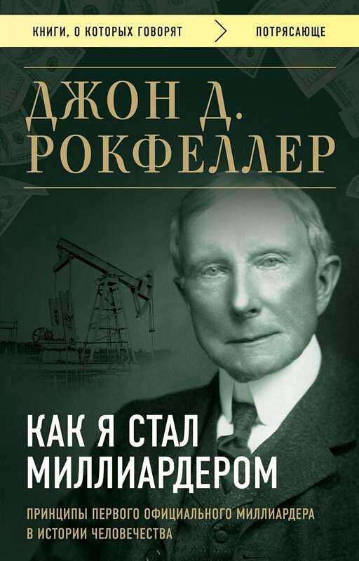 Как я стал миллиардером. Принципы первого официального миллиардера в истории человечест