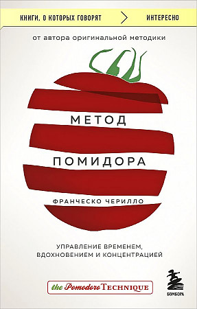 Метод Помидора. Управление временем, вдохновением и концентрацией