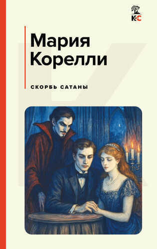 Скорбь Сатаны