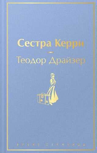 Сестра Керри