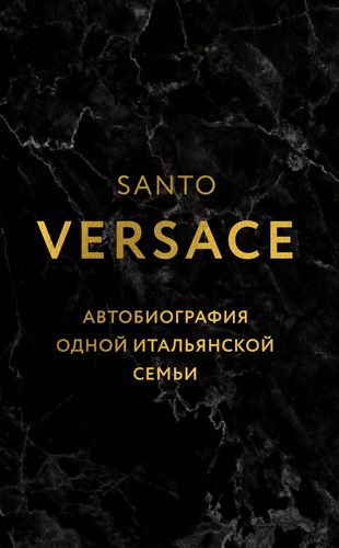 Дом Версаче. Автобиография одной итальянской семьи