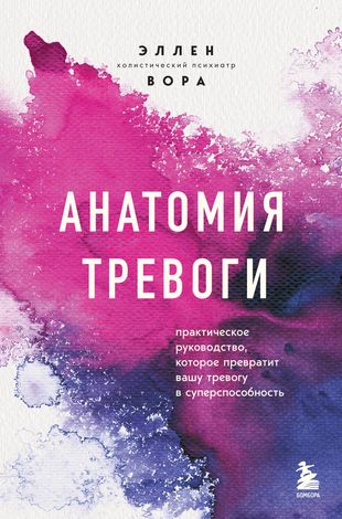 Анатомия тревоги. Практическое руководство, которое превратит вашу тревогу в