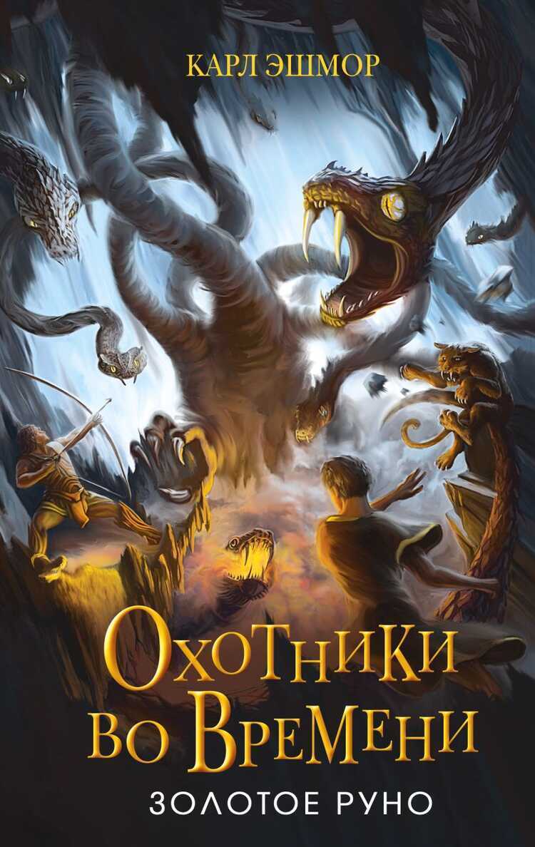 Золотое Руно. Книга 1