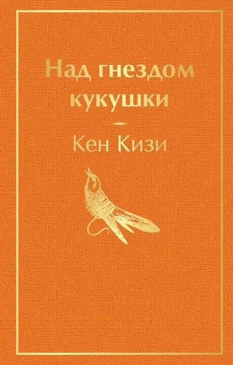 Над гнездом кукушки