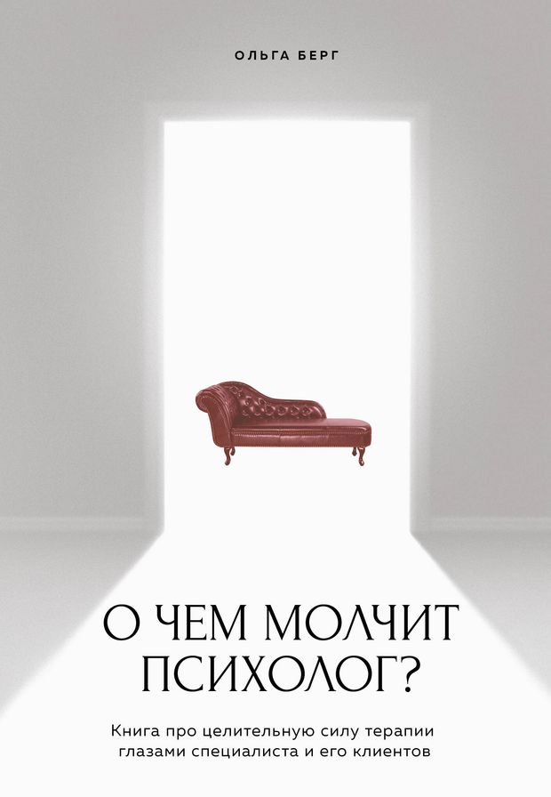 О чем молчит психолог? Книга про целительную силу терапии глазами специалиста и его