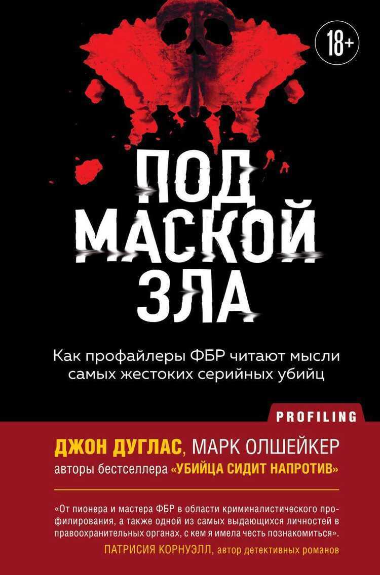 Под маской зла. Как профайлеры ФБР читают мысли самых жестоких серийных убийц