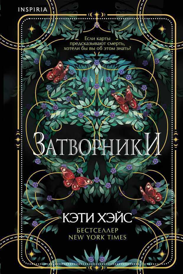 Затворники
