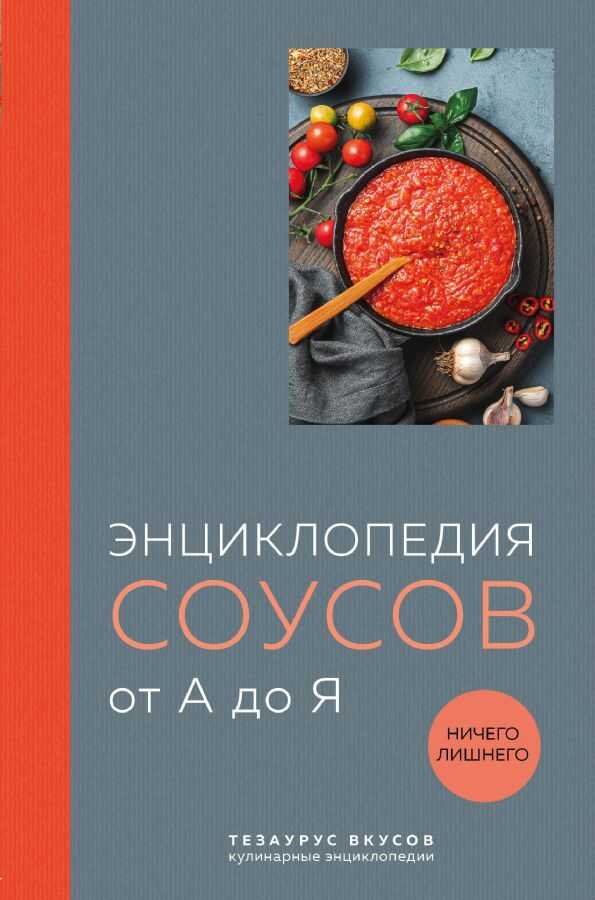 Энциклопедия соусов от А до Я