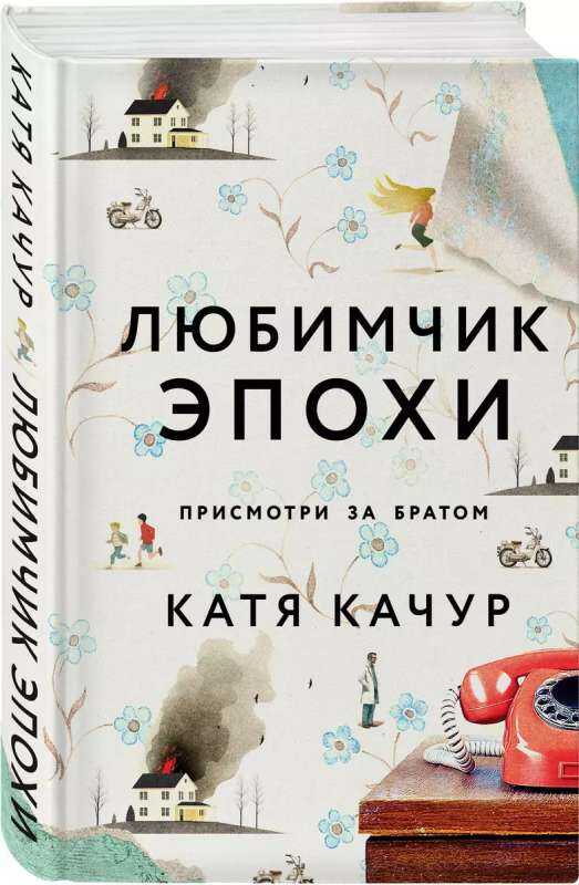 Любимчик Эпохи