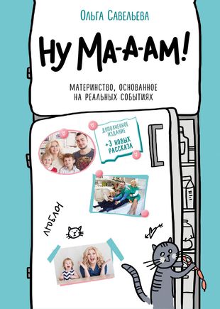 Ну ма-а-ам! Материнство, основанное на реальных событиях